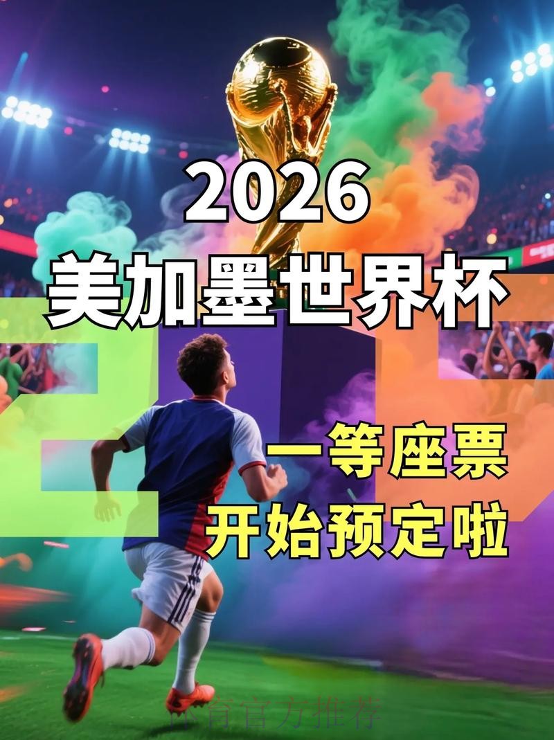 2026世界杯下注网站推荐平台精选
